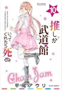 Amazon.co.jp: 推しが武道館いってくれたら死ぬ（9） (リュウ